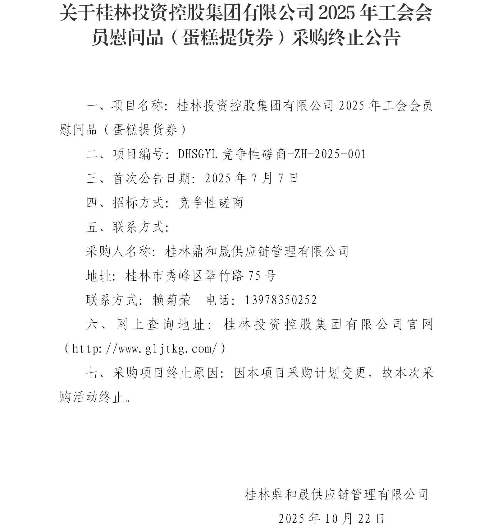 关于球迷吧2025年工会会员慰问品（蛋糕提货券）采购终止公告_01.jpg
